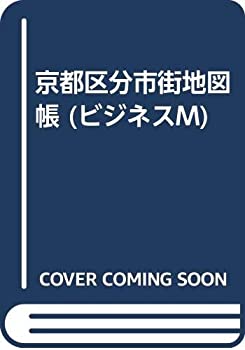 樂天商城 - 【中古-非常に良い】 京都区分市街地図帳 (ビジネスM)
