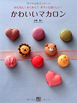 【中古-非常に良い】 かわいいマカロン