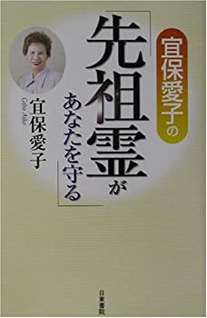 乐天商城 - 【中古-非常に良い】 宜保愛子の先祖霊があなたを守る