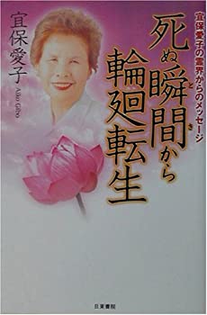 【中古-非常に良い】 死ぬ瞬間から輪廻転生 宜保愛子の霊界からのメッセージ