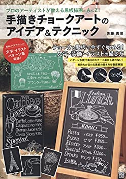 【中古-非常に良い】 手描きチョークアートのアイデア テクニック