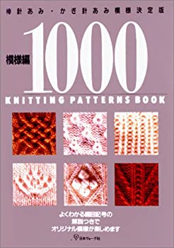 Other - 【中古-非常に良い】 模様編1000 棒針あみ・かぎ針あみ模様決定版