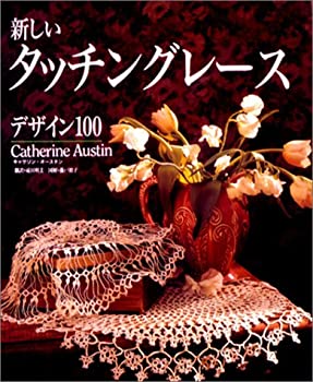 【中古-非常に良い】 新しいタッチングレース デザイン100