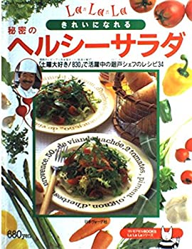 【中古-非常に良い】 きれいになれる秘密のヘルシーサラダ 「土曜大好き!830」で活躍中の廻戸シェフのレシピ34