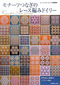 【中古-非常に良い】 モチーフつなぎのレース編みドイリー (レースベストセレクトBOOK)