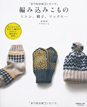 【中古-非常に良い】 編み込みこもの ミトン、帽子、ソックス… (Let’s Knit series)