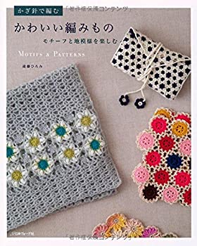 【中古-非常に良い】 かわいい編みもの