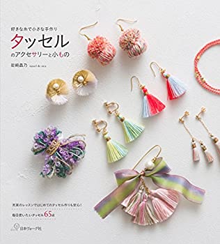 【中古-非常に良い】 タッセルのアクセサリーと小もの