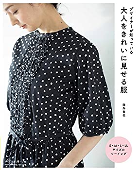【中古-非常に良い】 デザイナーが知っている 大人をきれいに見せる服 (Heart Warming Life Series)