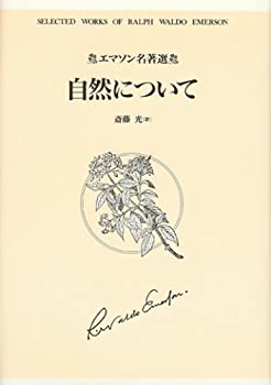 【中古-非常に良い】 エマソン名著選 自然について