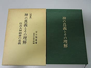 【中古-非常に良い】 神の真義とその理解 類纂 住吉大神顕斎の意義