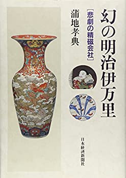 【中古-非常に良い】 幻の明治伊万里 悲劇の精磁会社
