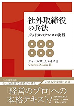 【中古-非常に良い】 社外取締役の兵法 グッドガバナンスの実践