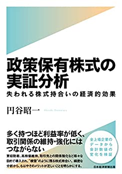 【中古-非常に良い】 政策保有株式の実証分析 失われる株式持合いの経済的効果