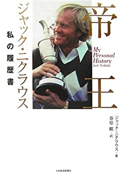 【中古-非常に良い】 帝王ジャック・ニクラウス