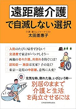 【中古-非常に良い】 遠距離介護で自滅しない選択
