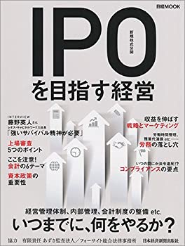 【中古-非常に良い】 IPO(新規株式公開)を目指す経営