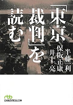 【中古-非常に良い】 「東京裁判」を読む