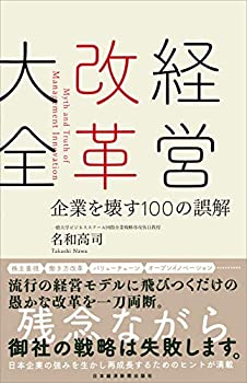 樂天商城 - 【中古-非常に良い】 経営改革大全 企業を壊す100の誤解