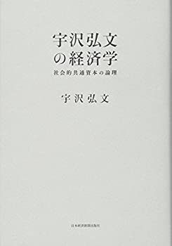 乐天商城 - 【中古-非常に良い】 宇沢弘文の経済学 社会的共通資本の論理