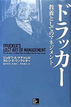【中古-非常に良い】 ドラッカー教養としてのマネジメント