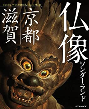 【中古-非常に良い】 仏像ワンダーランド京都 滋賀 (JTBのムック)