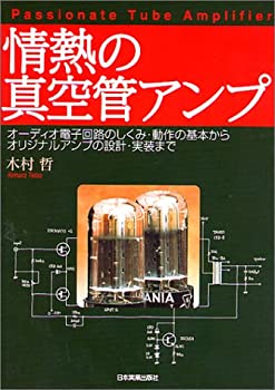 【中古-非常に良い】 情熱の真空管アンプ iinex-10737534 IINEX パッケージ画像