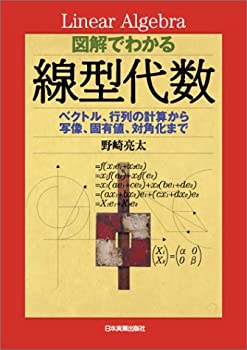 【中古-非常に良い】 図解でわかる線型代数 ベクトル、行列の計算から写像、固有値、対角化まで