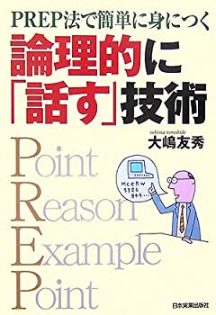 【中古-非常に良い】 PREP法で簡単に身につく 論理的に「話す」技術