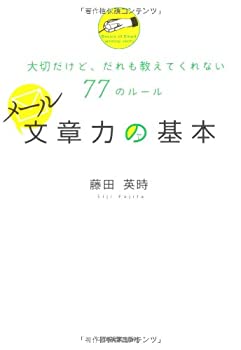 Pocketbooks - 【中古-非常に良い】 メール文章力の基本 大切だけど、だれも教えてくれない77のルール