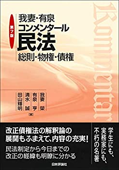 樂天商城 - 【中古-非常に良い】 我妻・有泉コンメンタール民法 第7版 総則・物権・債権