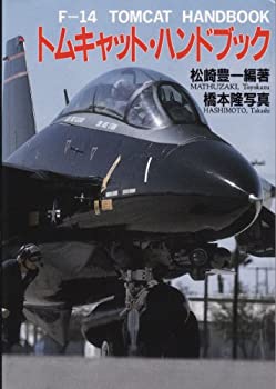 【中古-非常に良い】 トムキャット・ハンドブック