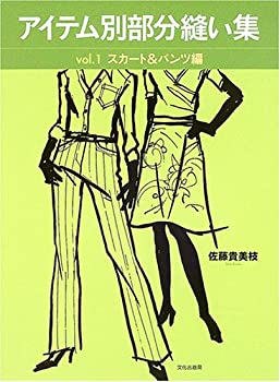 【中古-非常に良い】 アイテム別部分縫い集 vol.1 スカート&パンツ編