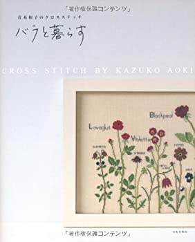 【中古-非常に良い】 青木和子のクロスステッチ バラと暮らす