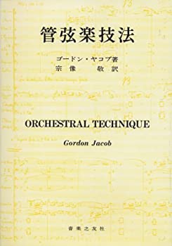 樂天商城 - 【中古-非常に良い】 管弦楽技法