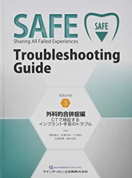  SAFE Troubleshooting Guide Volume 3 外科的合併症編