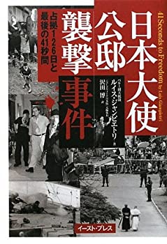 【中古-非常に良い】 日本大使公邸襲撃事件 占拠126日と最後の41秒間