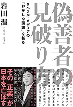 【中古-非常に良い】 偽善者の見破り方 リベラル メディアの「おかしな議論」を斬る