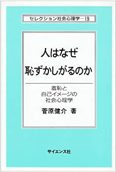 【中古-非常に良い】 人はなぜ恥ずかしがるのか 羞恥と自己イメージの社会心理学 (セレクション社会心理学)