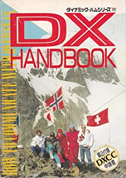  DX handbook How to communicate with over seas (ダイナミック・ハムシリーズ (11))