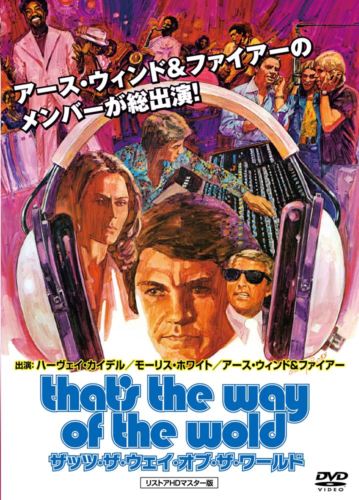 【中古-非常に良い】ザッツ・ザ・ウェイ・オブ・ザ・ワールド リストアHDマスター版 [DVD]