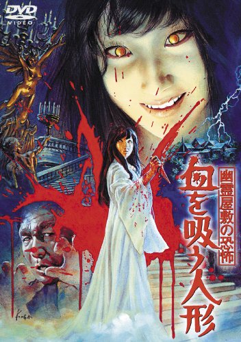 【中古-非常に良い】幽霊屋敷の恐怖 血を吸う人形 [東宝DVDシネマファンクラブ]