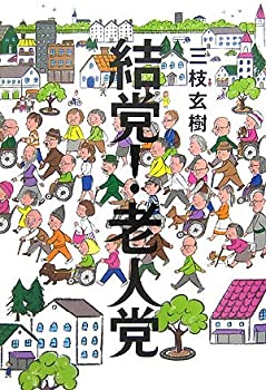 【中古-非常に良い】 結党!老人党