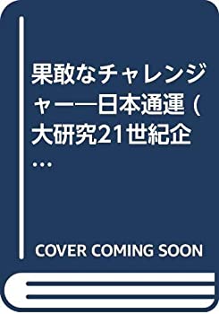【中古-非常に良い】 果敢なチャレンジャー 日本通運 (大研究21世紀企業)