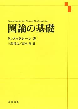 【中古-非常に良い】 圏論の基礎