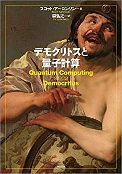 乐天商城 - 【中古-非常に良い】 デモクリトスと量子計算