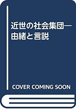 【メーカー名】山川出版社【メーカー型番】【ブランド名】掲載画像は全てイメージです。実際の商品とは色味等異なる場合がございますのでご了承ください。【 ご注文からお届けまで 】・ご注文　：ご注文は24時間受け付けております。・注文確認：当店より注文確認メールを送信いたします。・入金確認：ご決済の承認が完了した翌日よりお届けまで2〜7営業日前後となります。　※海外在庫品の場合は2〜4週間程度かかる場合がございます。　※納期に変更が生じた際は別途メールにてご確認メールをお送りさせて頂きます。　※お急ぎの場合は事前にお問い合わせください。・商品発送：出荷後に配送業者と追跡番号等をメールにてご案内致します。　※離島、北海道、九州、沖縄は遅れる場合がございます。予めご了承下さい。　※ご注文後、当店よりご注文内容についてご確認のメールをする場合がございます。期日までにご返信が無い場合キャンセルとさせて頂く場合がございますので予めご了承下さい。【 在庫切れについて 】他モールとの併売品の為、在庫反映が遅れてしまう場合がございます。完売の際はメールにてご連絡させて頂きますのでご了承ください。【 初期不良のご対応について 】・商品が到着致しましたらなるべくお早めに商品のご確認をお願いいたします。・当店では初期不良があった場合に限り、商品到着から7日間はご返品及びご交換を承ります。初期不良の場合はご購入履歴の「ショップへ問い合わせ」より不具合の内容をご連絡ください。・代替品がある場合はご交換にて対応させていただきますが、代替品のご用意ができない場合はご返品及びご注文キャンセル（ご返金）とさせて頂きますので予めご了承ください。【 中古品ついて 】中古品のため画像の通りではございません。また、中古という特性上、使用や動作に影響の無い程度の使用感、経年劣化、キズや汚れ等がある場合がございますのでご了承の上お買い求めくださいませ。◆ 付属品について商品タイトルに記載がない場合がありますので、ご不明な場合はメッセージにてお問い合わせください。商品名に『付属』『特典』『○○付き』等の記載があっても特典など付属品が無い場合もございます。ダウンロードコードは付属していても使用及び保証はできません。中古品につきましては基本的に動作に必要な付属品はございますが、説明書・外箱・ドライバーインストール用のCD-ROM等は付属しておりません。◆ ゲームソフトのご注意点・商品名に「輸入版 / 海外版 / IMPORT」と記載されている海外版ゲームソフトの一部は日本版のゲーム機では動作しません。お持ちのゲーム機のバージョンなど対応可否をお調べの上、動作の有無をご確認ください。尚、輸入版ゲームについてはメーカーサポートの対象外となります。◆ DVD・Blu-rayのご注意点・商品名に「輸入版 / 海外版 / IMPORT」と記載されている海外版DVD・Blu-rayにつきましては映像方式の違いの為、一般的な国内向けプレイヤーにて再生できません。ご覧になる際はディスクの「リージョンコード」と「映像方式(DVDのみ)」に再生機器側が対応している必要があります。パソコンでは映像方式は関係ないため、リージョンコードさえ合致していれば映像方式を気にすることなく視聴可能です。・商品名に「レンタル落ち 」と記載されている商品につきましてはディスクやジャケットに管理シール（値札・セキュリティータグ・バーコード等含みます）が貼付されています。ディスクの再生に支障の無い程度の傷やジャケットに傷み（色褪せ・破れ・汚れ・濡れ痕等）が見られる場合があります。予めご了承ください。◆ トレーディングカードのご注意点トレーディングカードはプレイ用です。中古買取り品の為、細かなキズ・白欠け・多少の使用感がございますのでご了承下さいませ。再録などで型番が違う場合がございます。違った場合でも事前連絡等は致しておりませんので、型番を気にされる方はご遠慮ください。