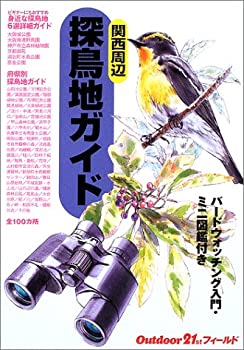 【中古-非常に良い】 探鳥地ガイド 関西周辺 (Outdoor 21stフィールド) iinex-10752487 IINEX パッケージ画像