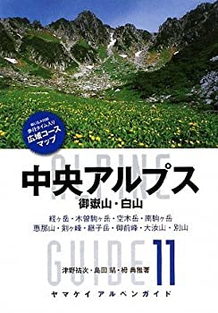 樂天商城 - 【中古-非常に良い】 アルペンガイド11 中央アルプス 御嶽山・白山 (ヤマケイ・アルペンガイド)