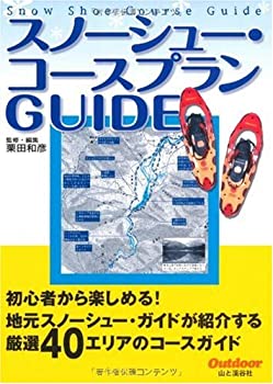 【中古-非常に良い】 スノーシュー・コースプランGUIDE (Outdoor) iinex-10751900 IINEX パッケージ画像
